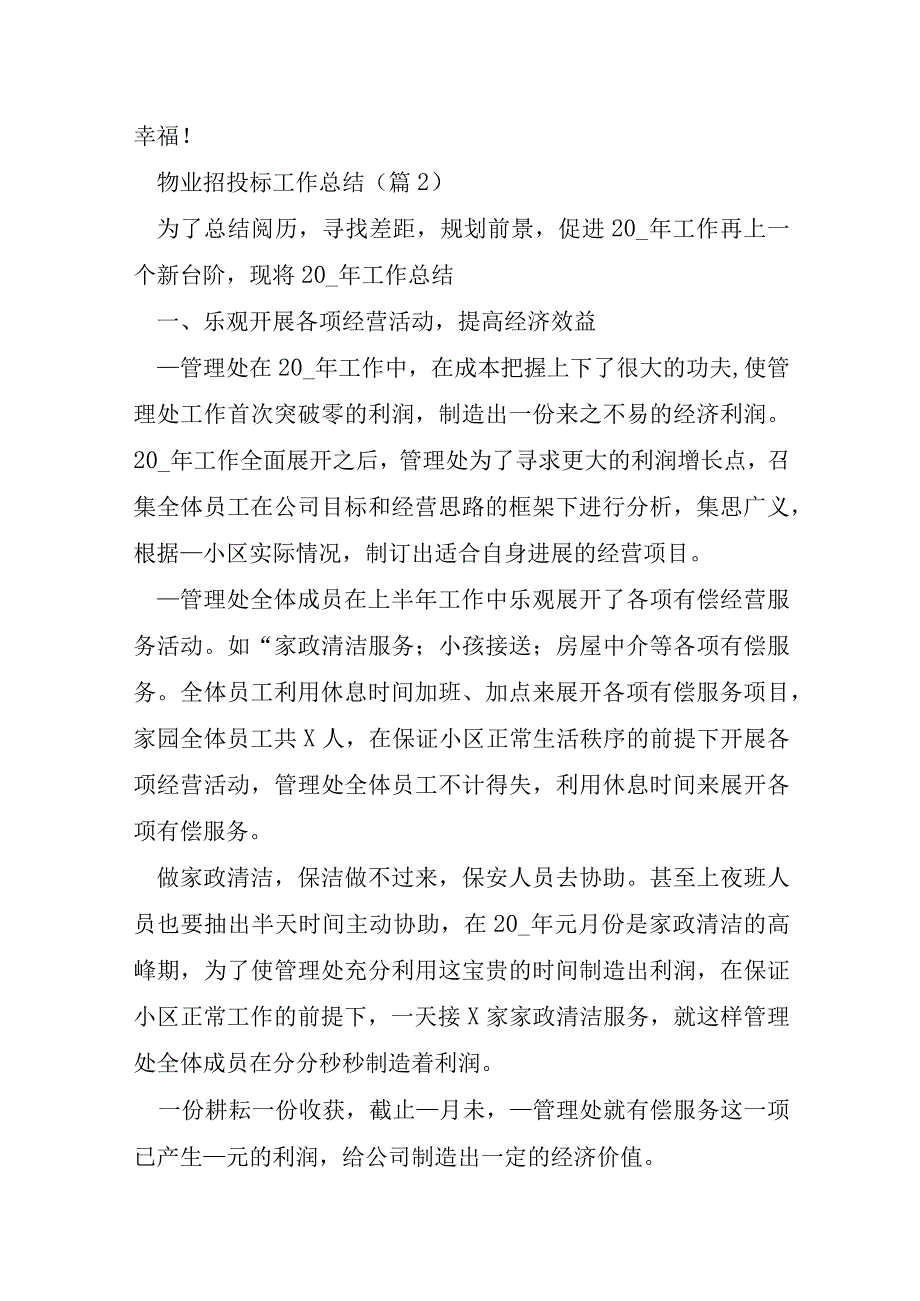 关于物业招投标工作总结7篇.docx_第3页