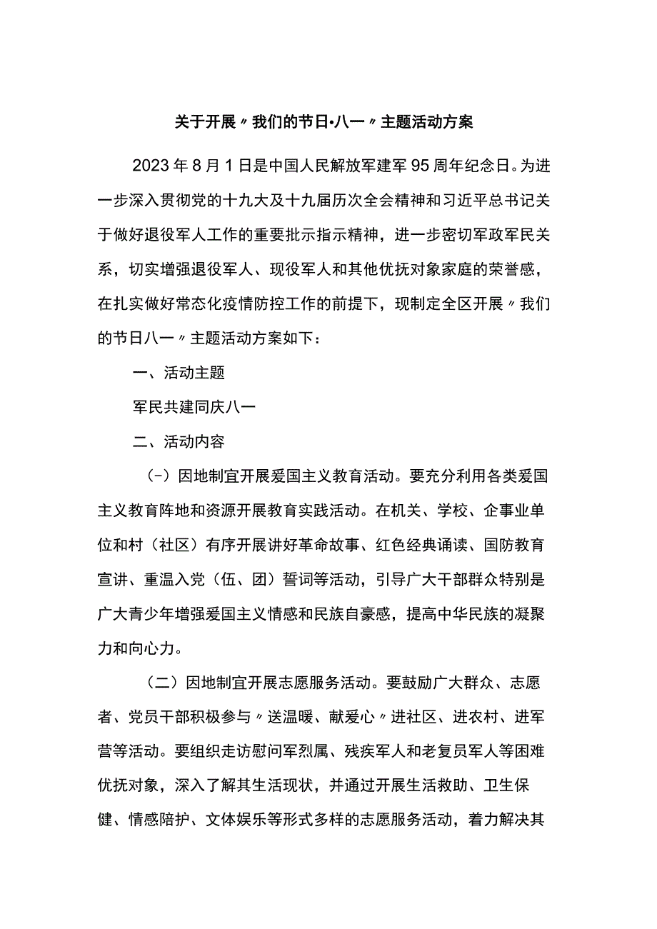 关于开展我们的节日·八一主题活动方案.docx_第1页