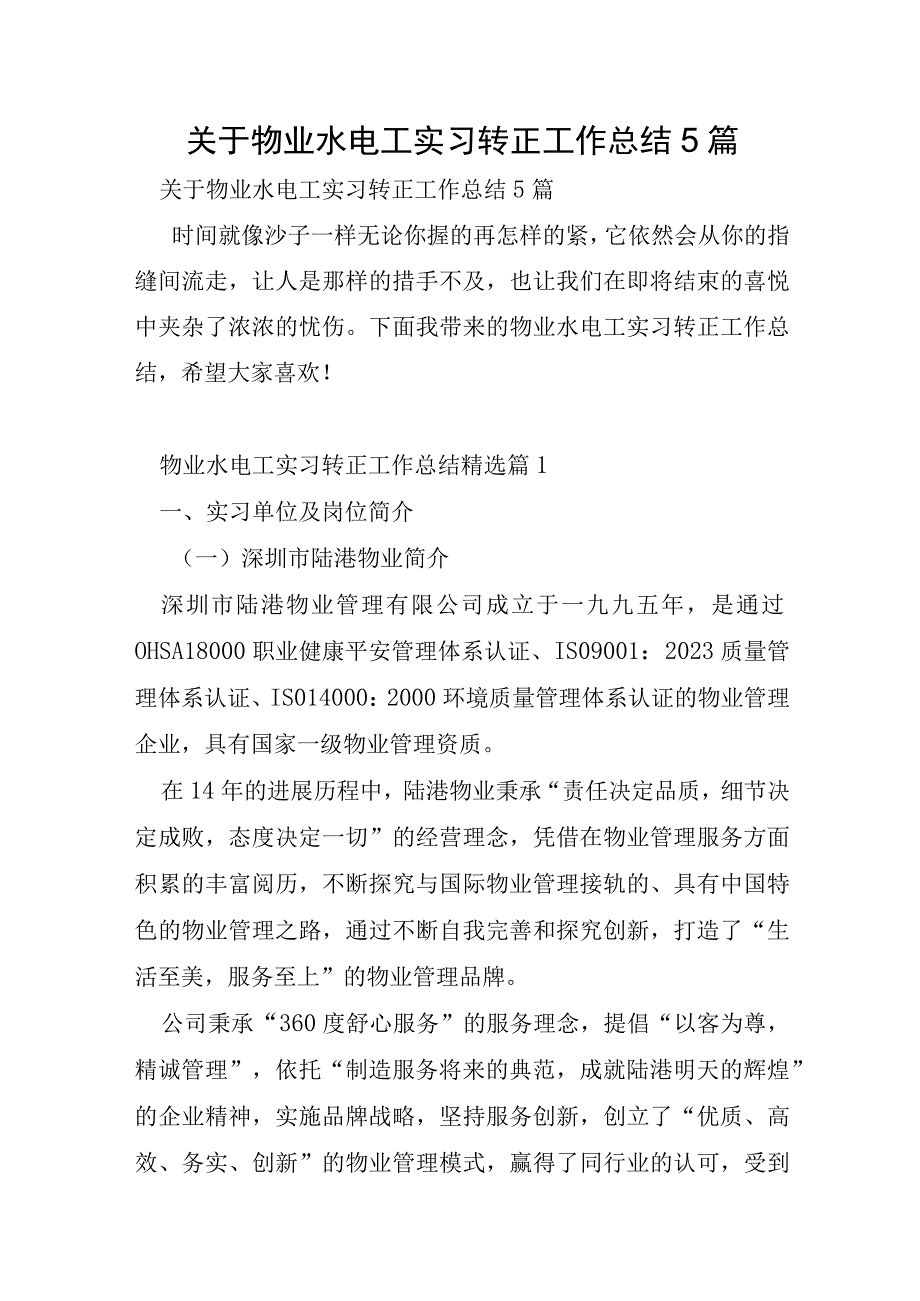 关于物业水电工实习转正工作总结5篇.docx_第1页