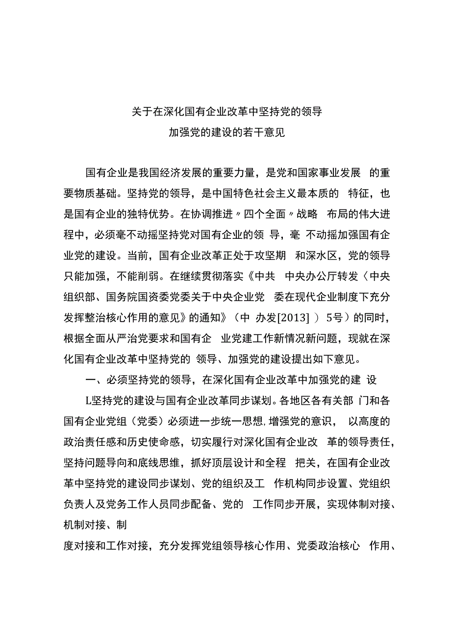 关于在深化国有企业改革中坚持党的领导加强党的建设的若干意见.docx_第1页