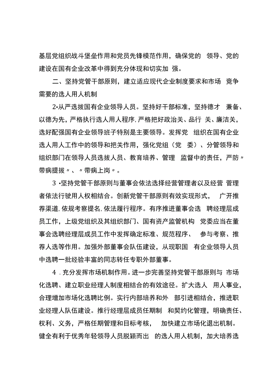 关于在深化国有企业改革中坚持党的领导加强党的建设的若干意见.docx_第2页