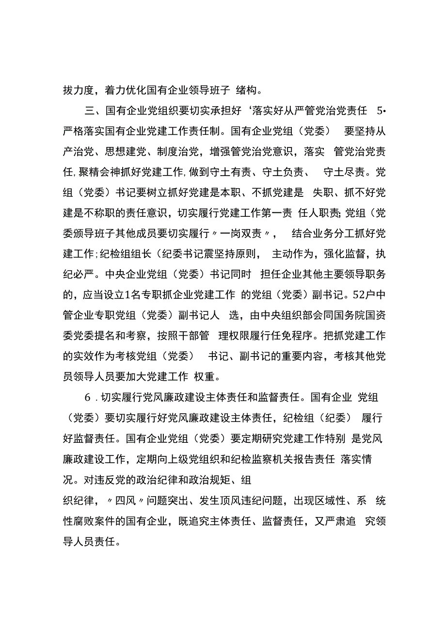 关于在深化国有企业改革中坚持党的领导加强党的建设的若干意见.docx_第3页