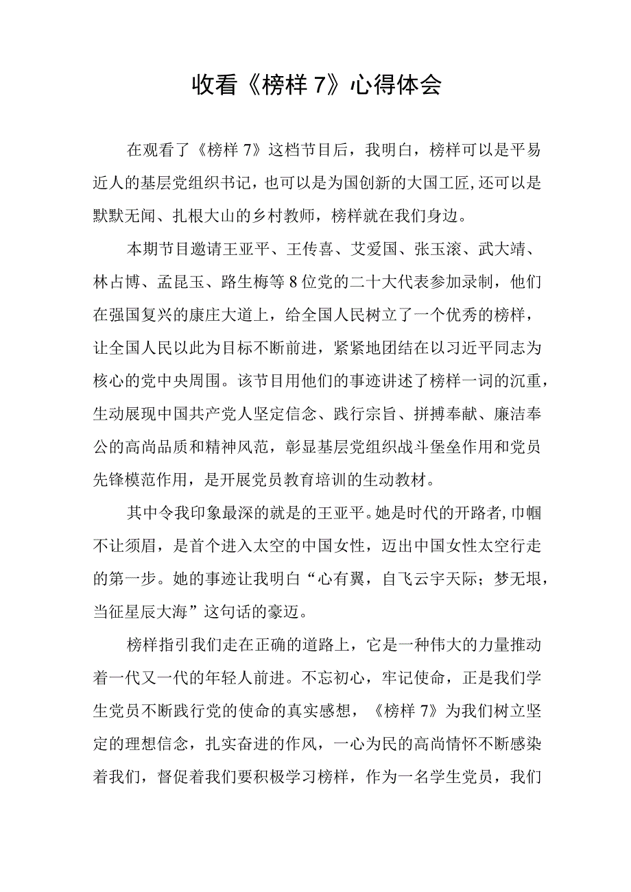 关于《榜样7》学习体会六篇.docx_第2页