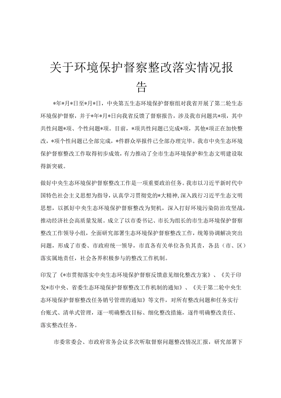 关于环境保护督察整改落实情况报告.docx_第1页