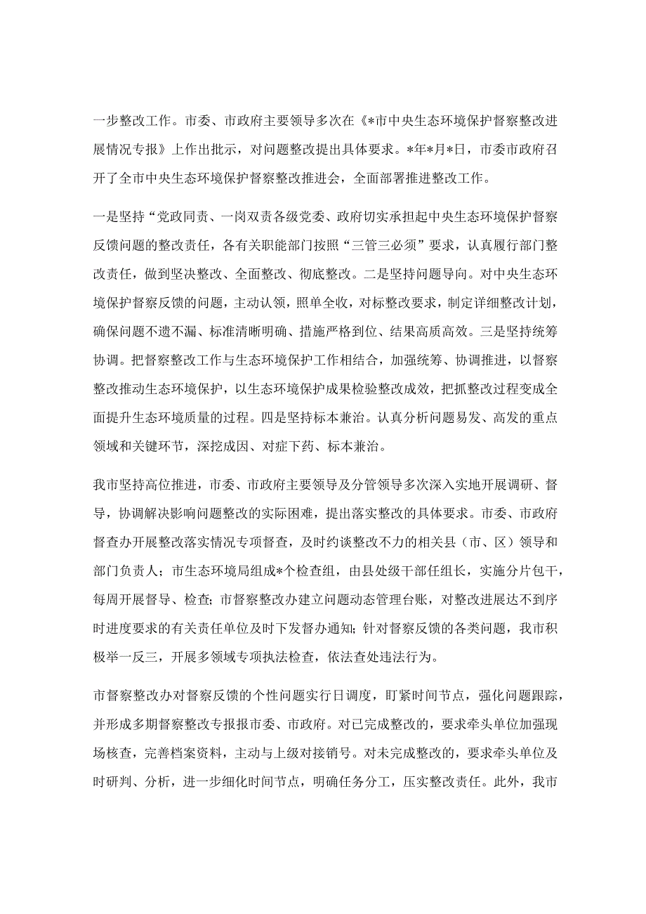 关于环境保护督察整改落实情况报告.docx_第2页