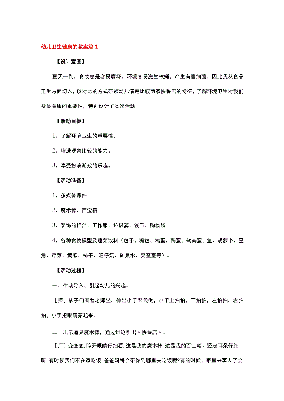 关于幼儿卫生健康的教案（精选12篇）.docx_第1页