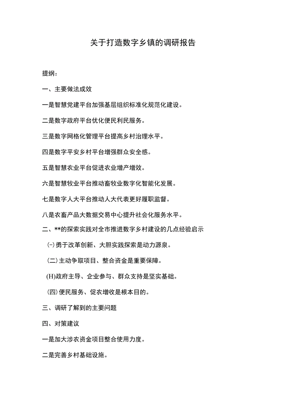 关于打造数字乡镇的调研报告.docx_第1页