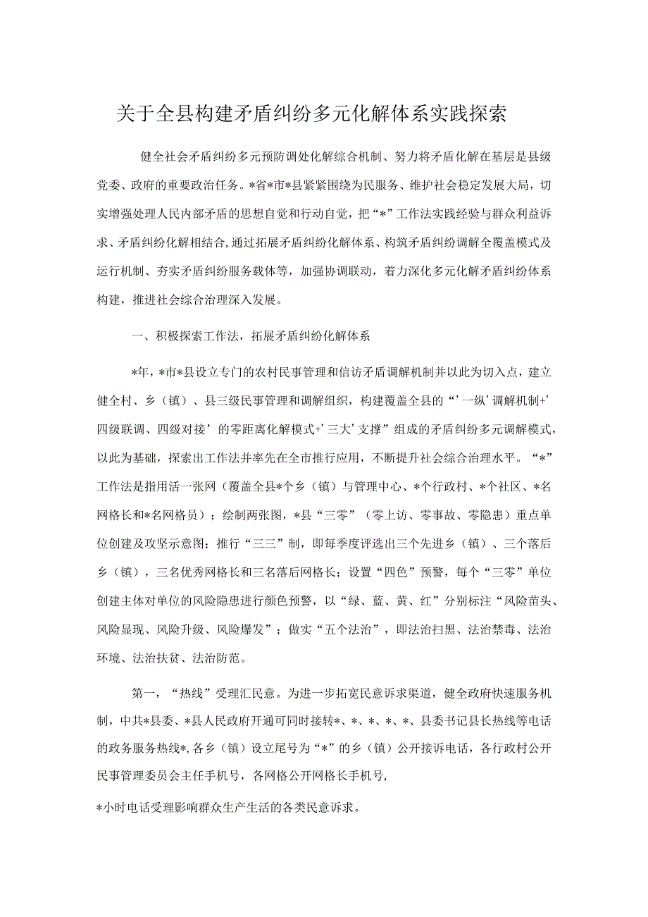 关于全县构建矛盾纠纷多元化解体系实践探索.docx_第1页