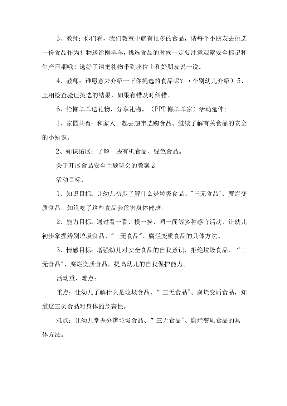 关于开展食品安全主题班会的教案.docx_第3页