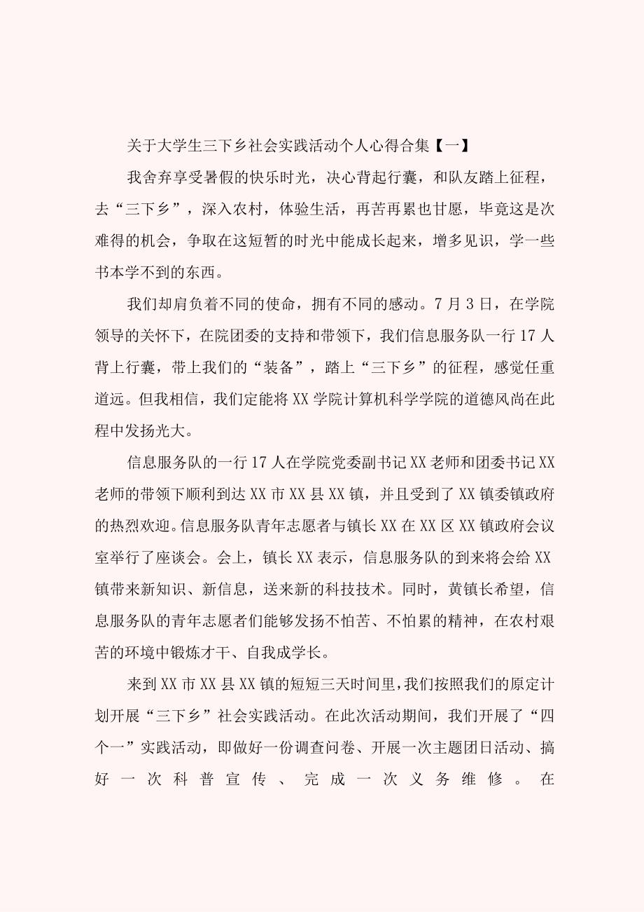 关于大学生三下乡社会实践活动个人心得合集.docx_第1页