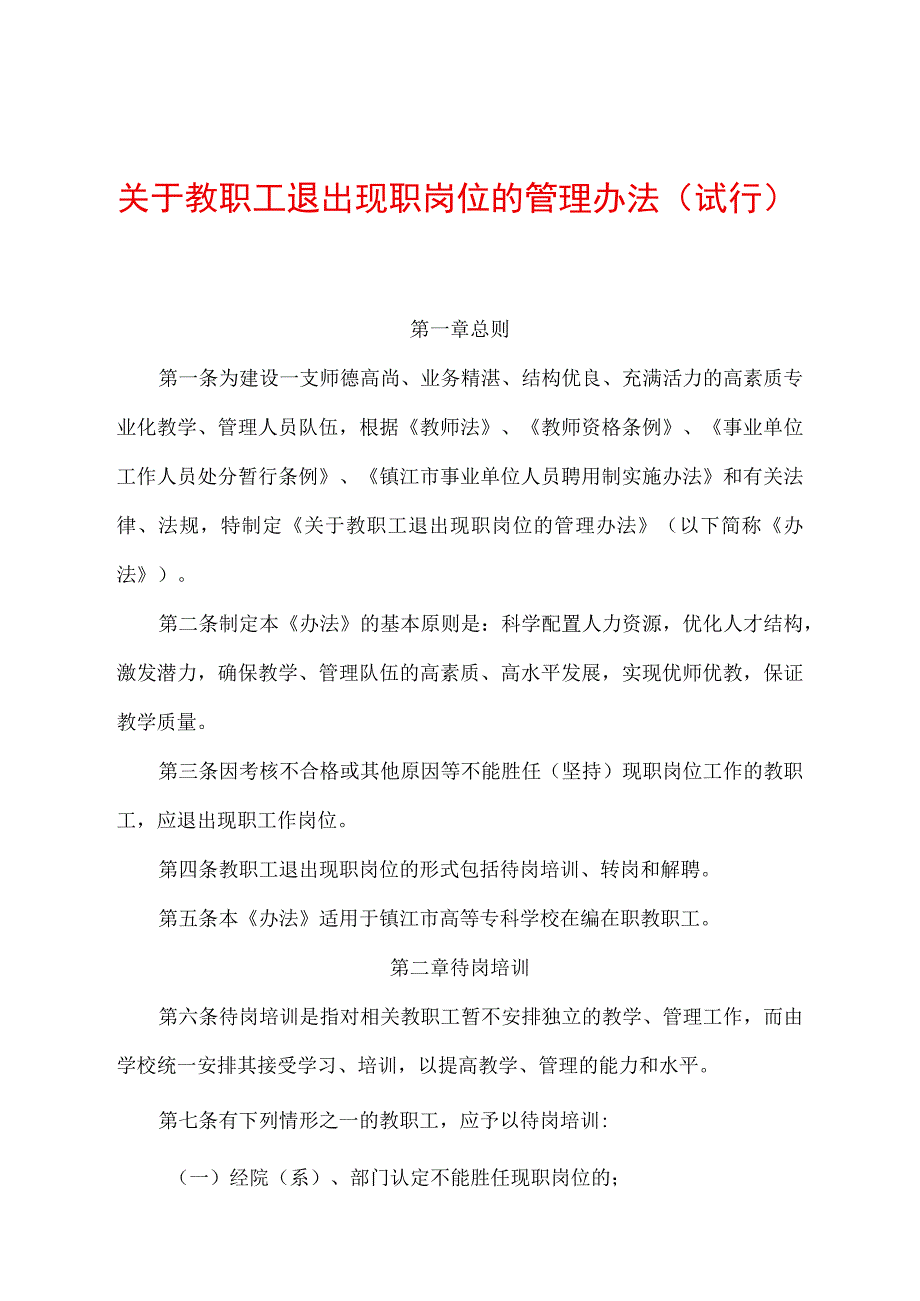 关于教职工退出现职岗位的管理办法（试行）.docx_第1页