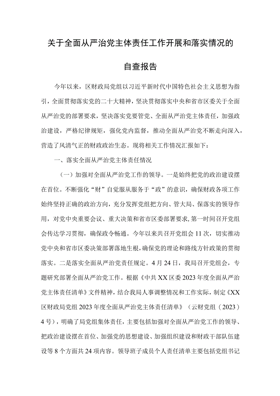 关于全面从严治党主体责任工作开展和落实情况的自查报告.docx_第1页