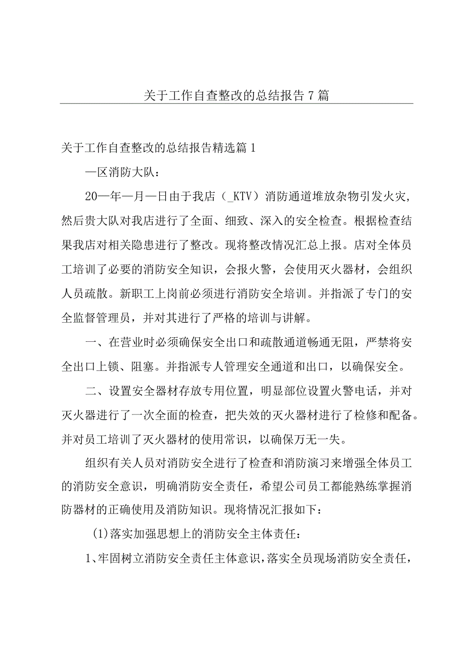 关于工作自查整改的总结报告7篇.docx_第1页