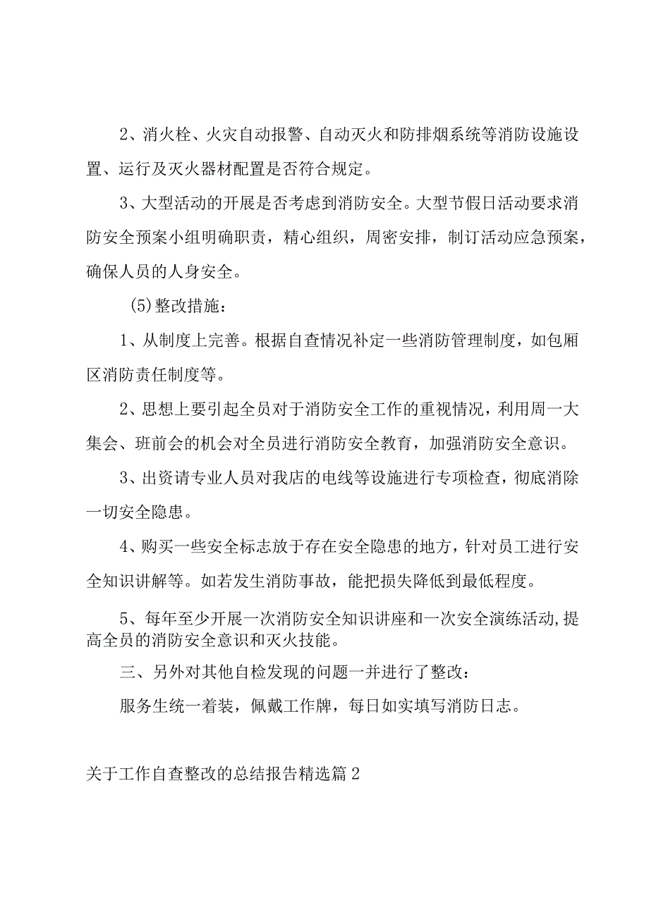 关于工作自查整改的总结报告7篇.docx_第3页