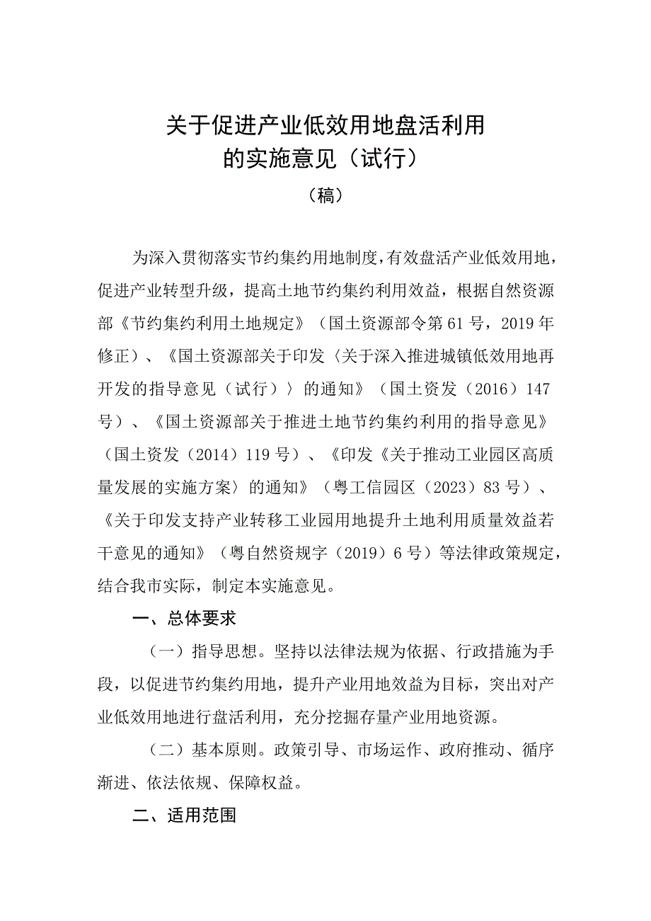 关于促进产业低效用地盘活利用的实施意见（试行）》（征求意见稿）.docx_第1页