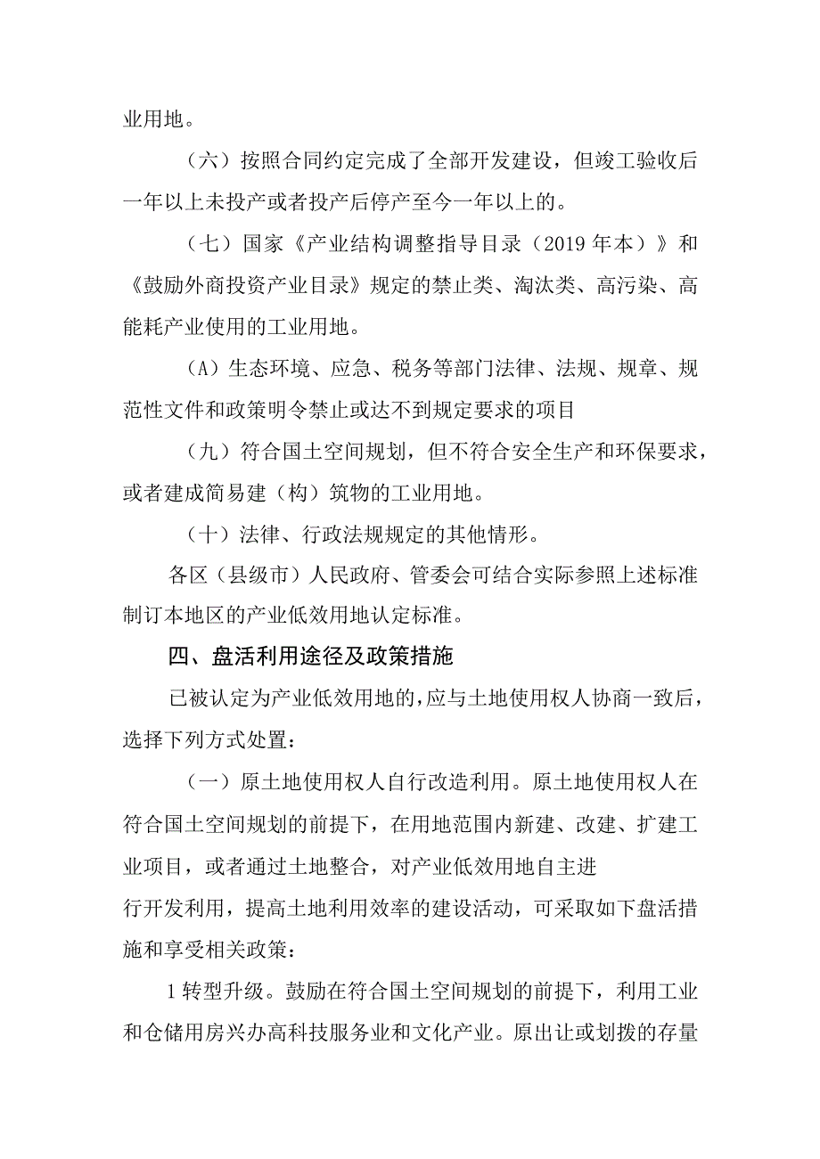 关于促进产业低效用地盘活利用的实施意见（试行）》（征求意见稿）.docx_第3页