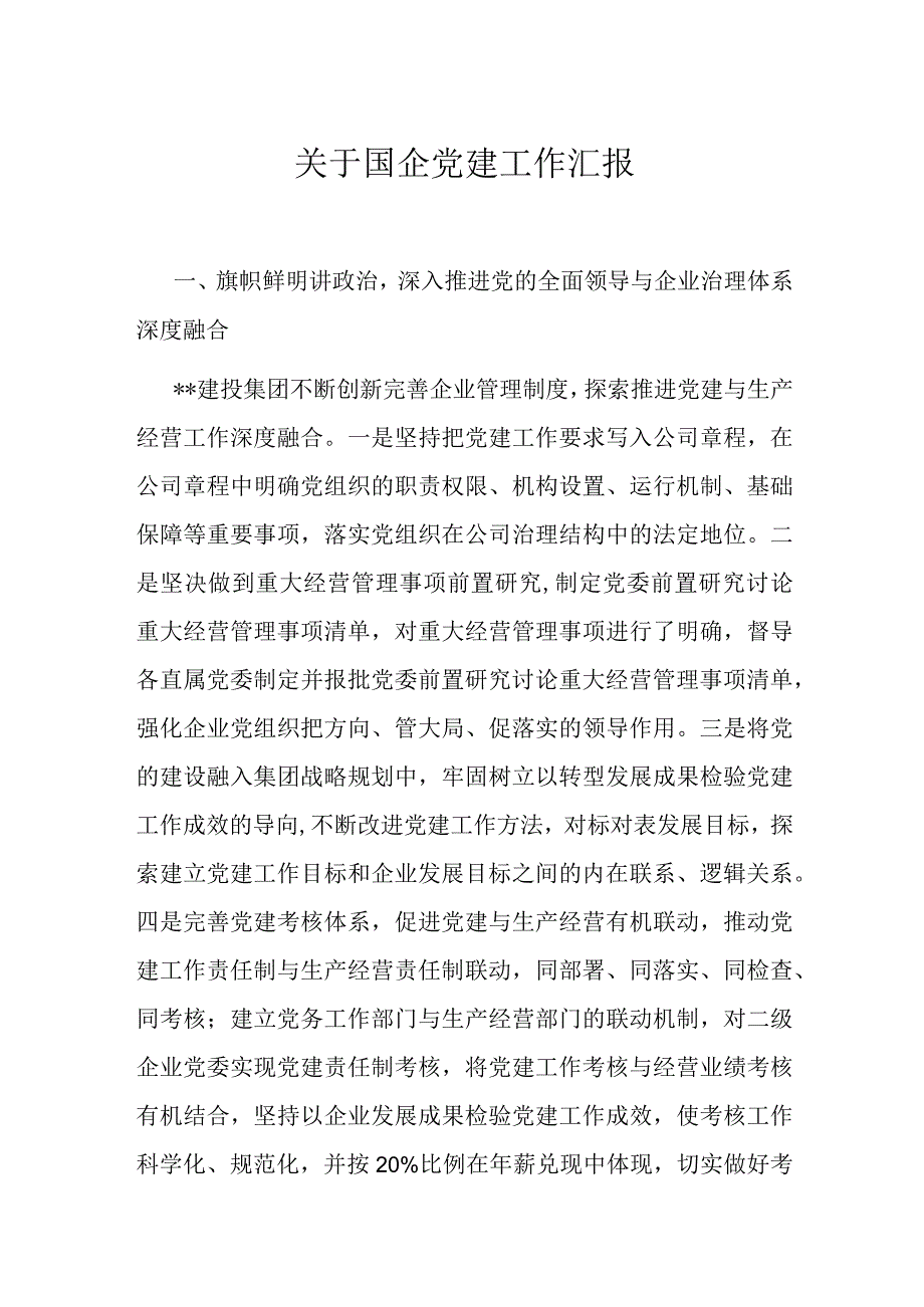 关于国企党建工作汇报.docx_第1页