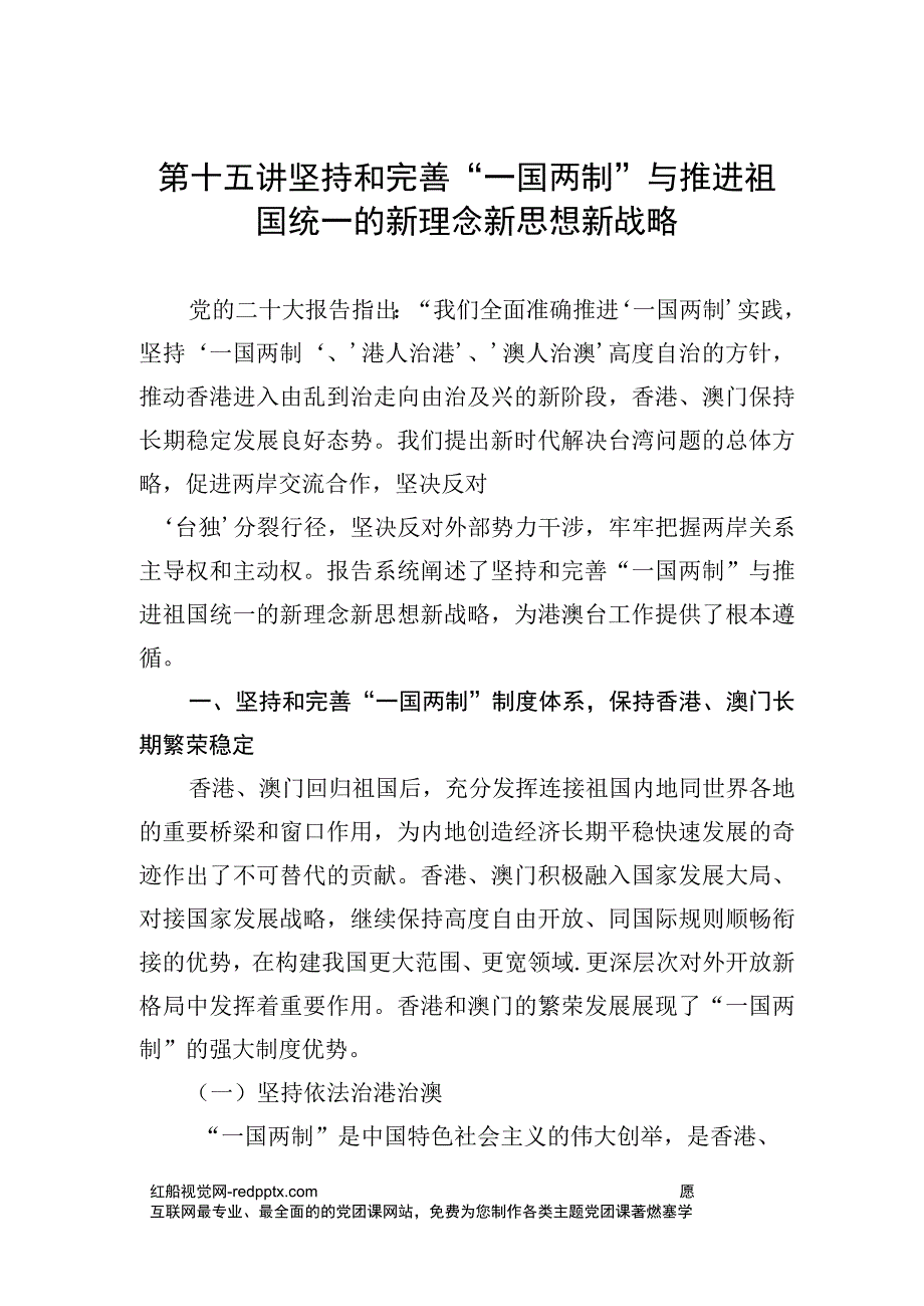 关于二十大坚持一国两制维护推进祖国统一新理念.docx_第1页