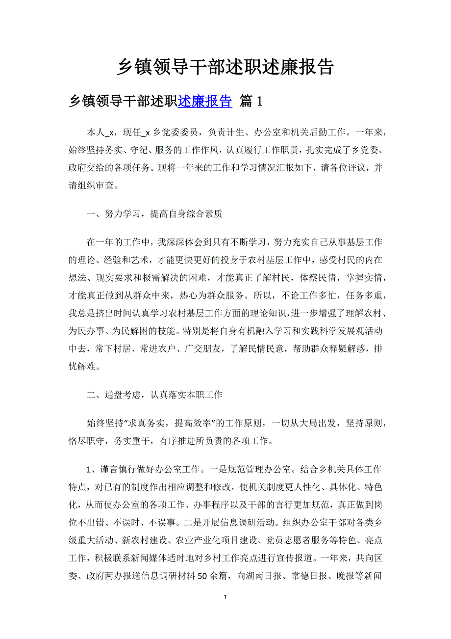 乡镇领导干部述职述廉报告.docx_第1页