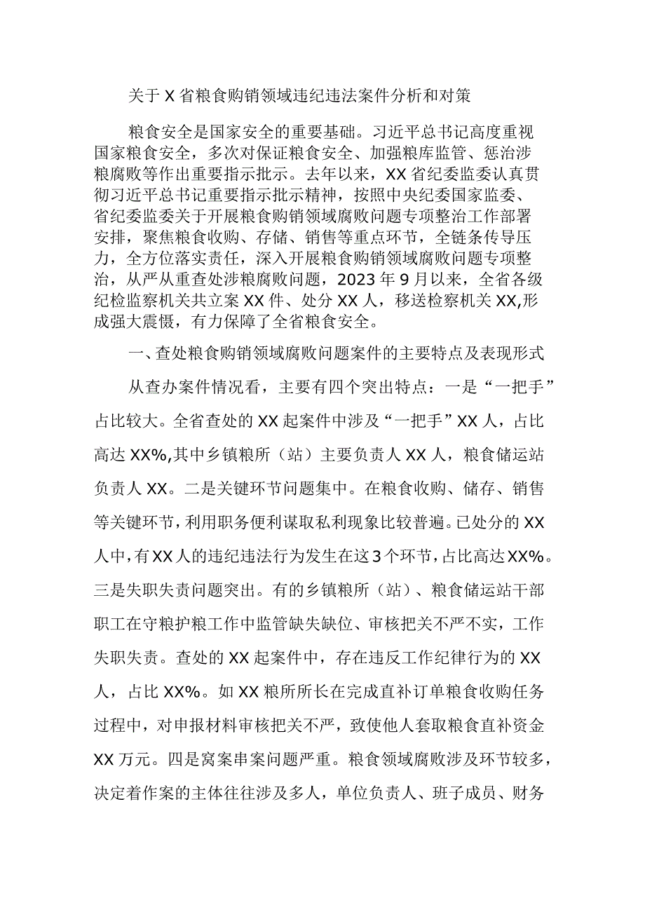 关于x省粮食购销领域违纪违法案件分析和对策.docx_第1页