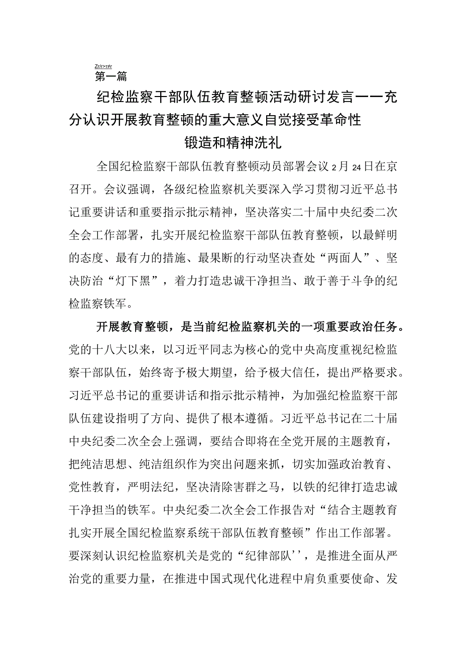 关于开展2023年纪检监察干部队伍教育整顿工作心得体会研讨发言材料六篇.docx_第1页