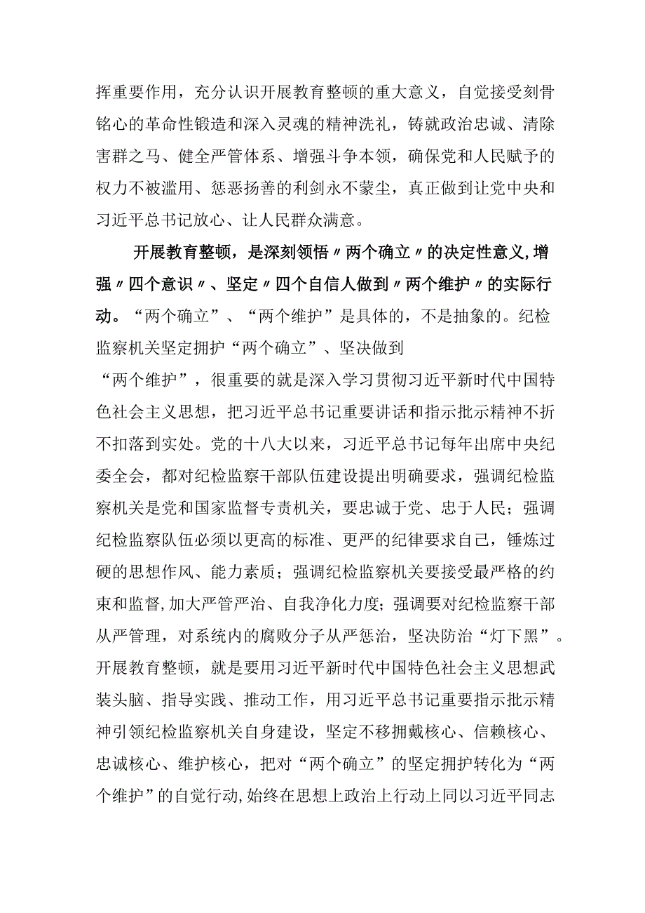 关于开展2023年纪检监察干部队伍教育整顿工作心得体会研讨发言材料六篇.docx_第2页