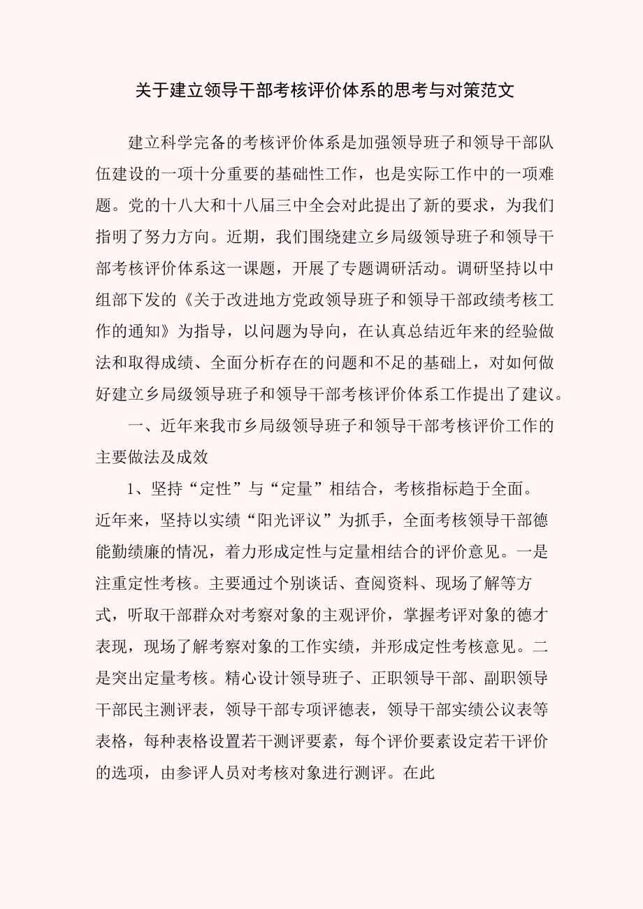 关于建立领导干部考核评价体系的思考与对策范文.docx_第1页