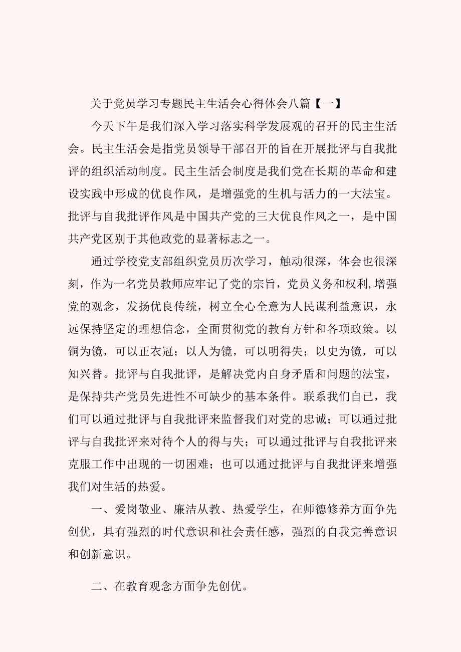 关于党员学习专题民主生活会心得体会八篇.docx_第1页