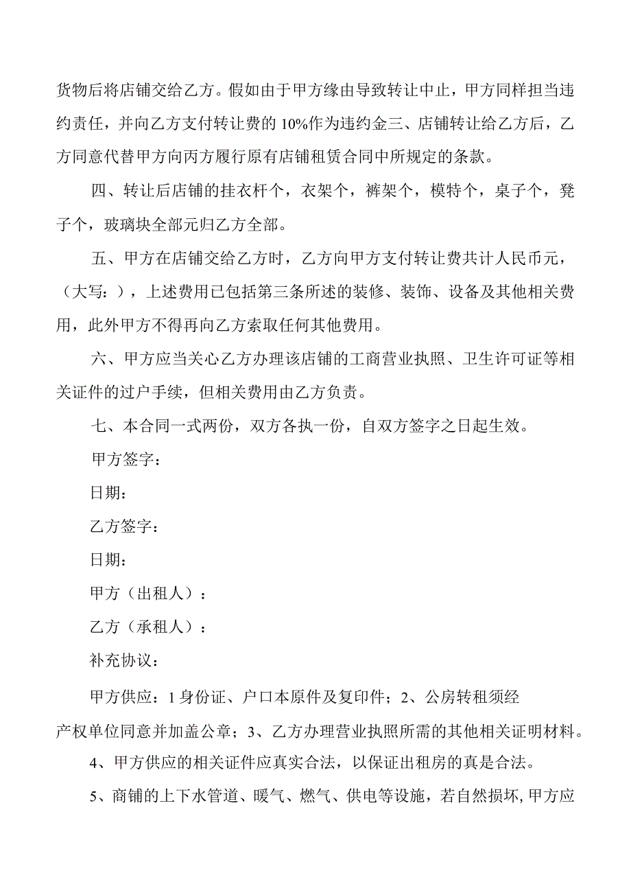 关于店铺转让协议书模板7篇.docx_第3页