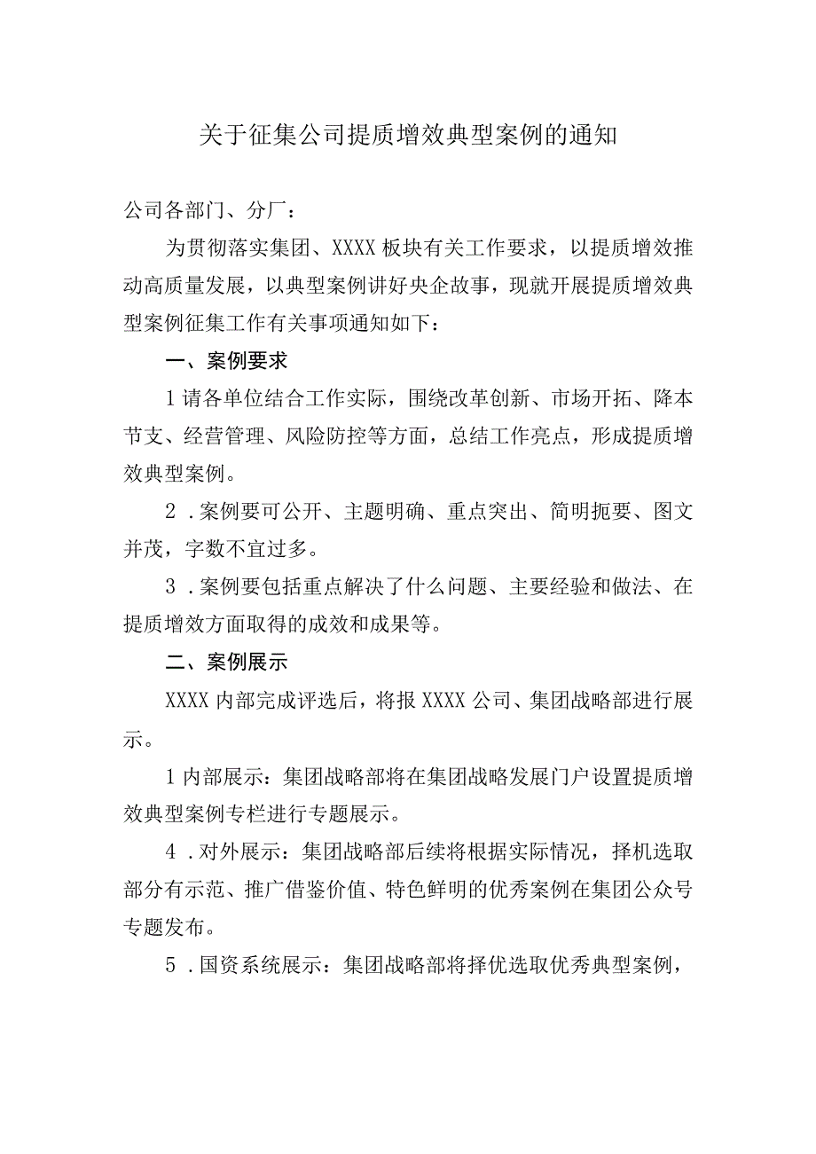 关于征集公司提质增效典型案例的通知.docx_第1页