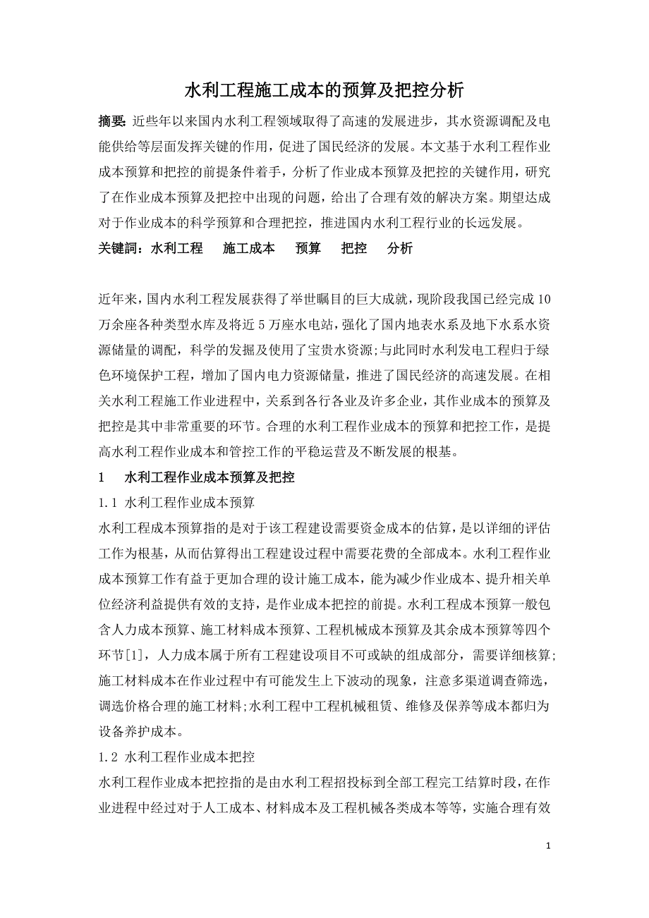 水利工程施工成本的预算及把控分析.doc_第1页