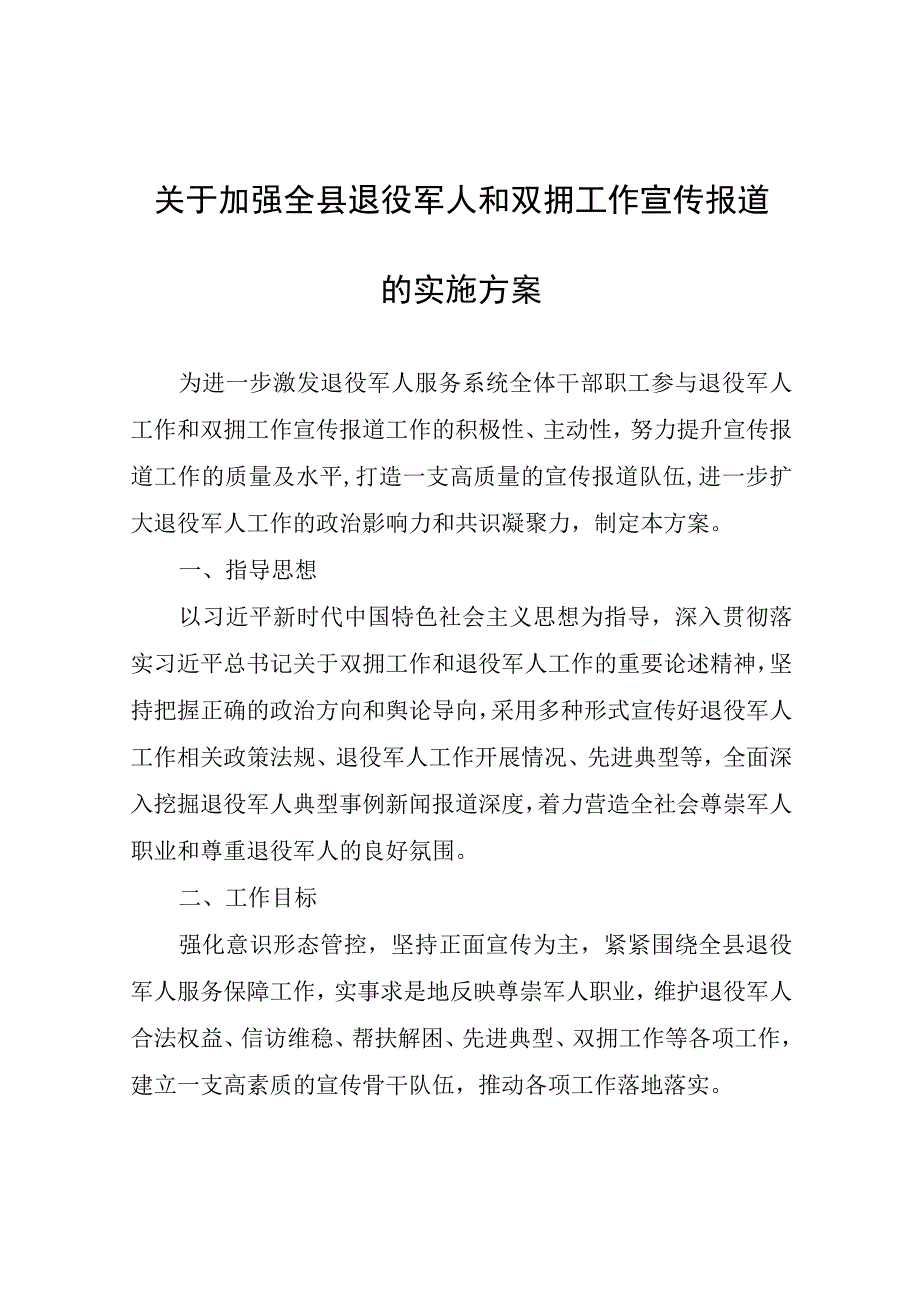 关于加强全县退役军人和双拥工作宣传报道的实施方案.docx_第1页