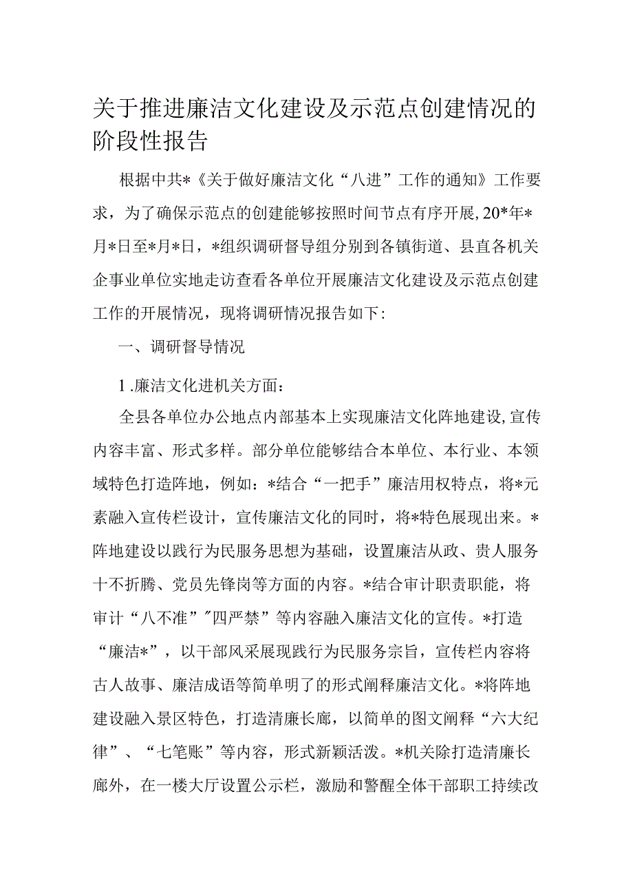 关于推进廉洁文化建设及示范点创建情况的阶段性报告.docx_第1页