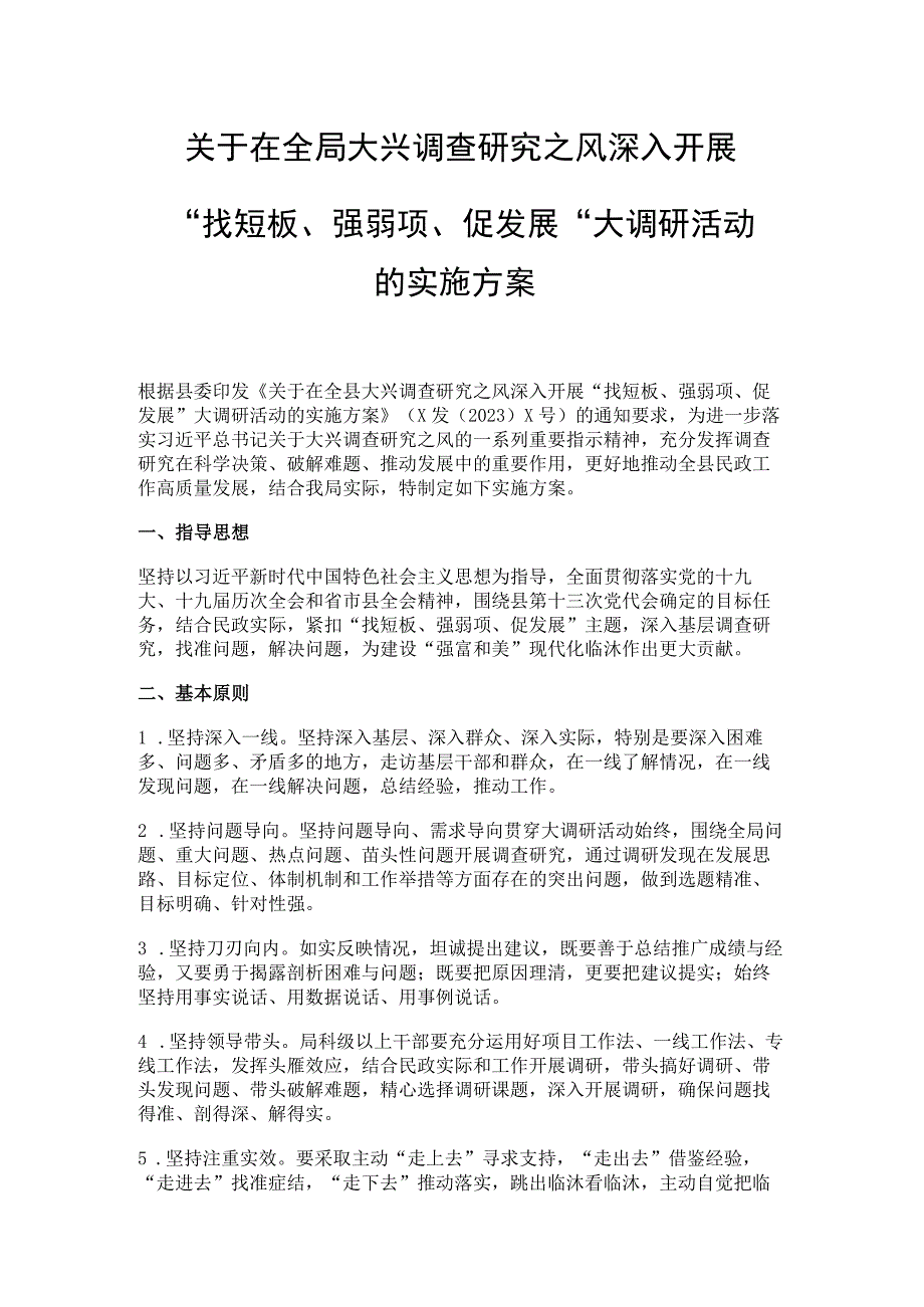 关于在全局大兴调查研究之风深入开展找短板强弱项促发展大调研活动的实施方案.docx_第1页