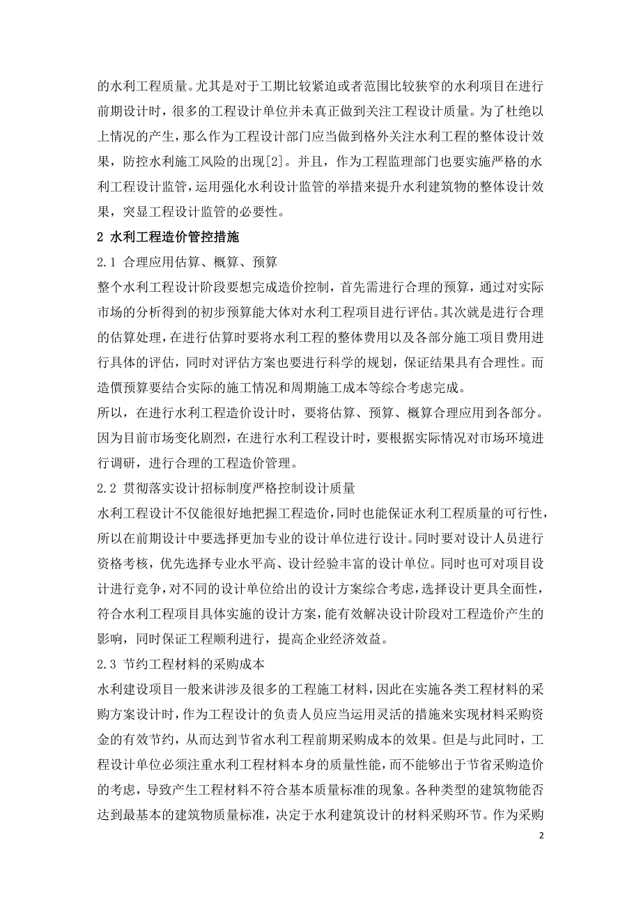 浅析提高水利工程设计质量及造价控制的措施.doc_第2页