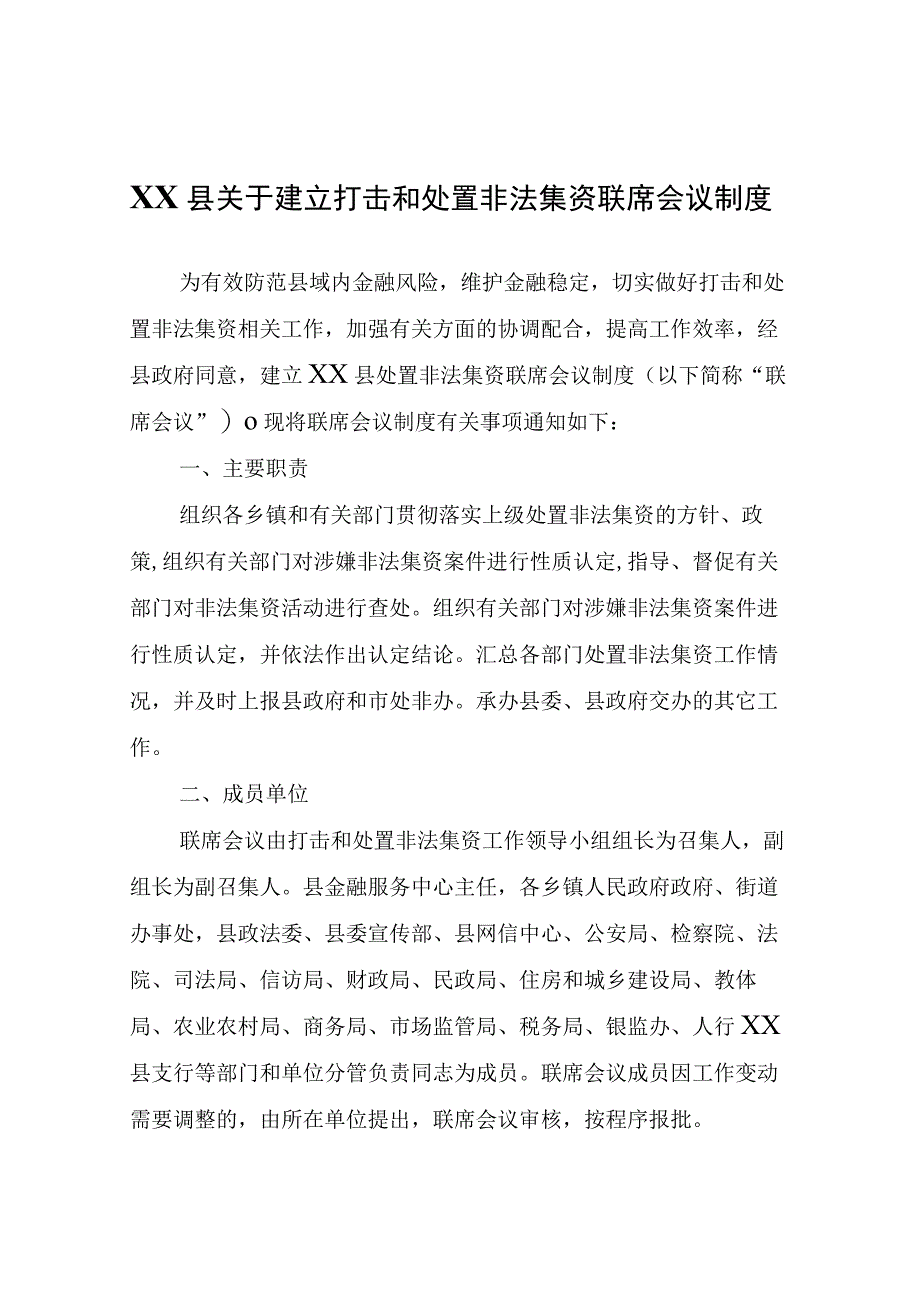 关于建立打击和处置非法集资联席会议制度.docx_第1页