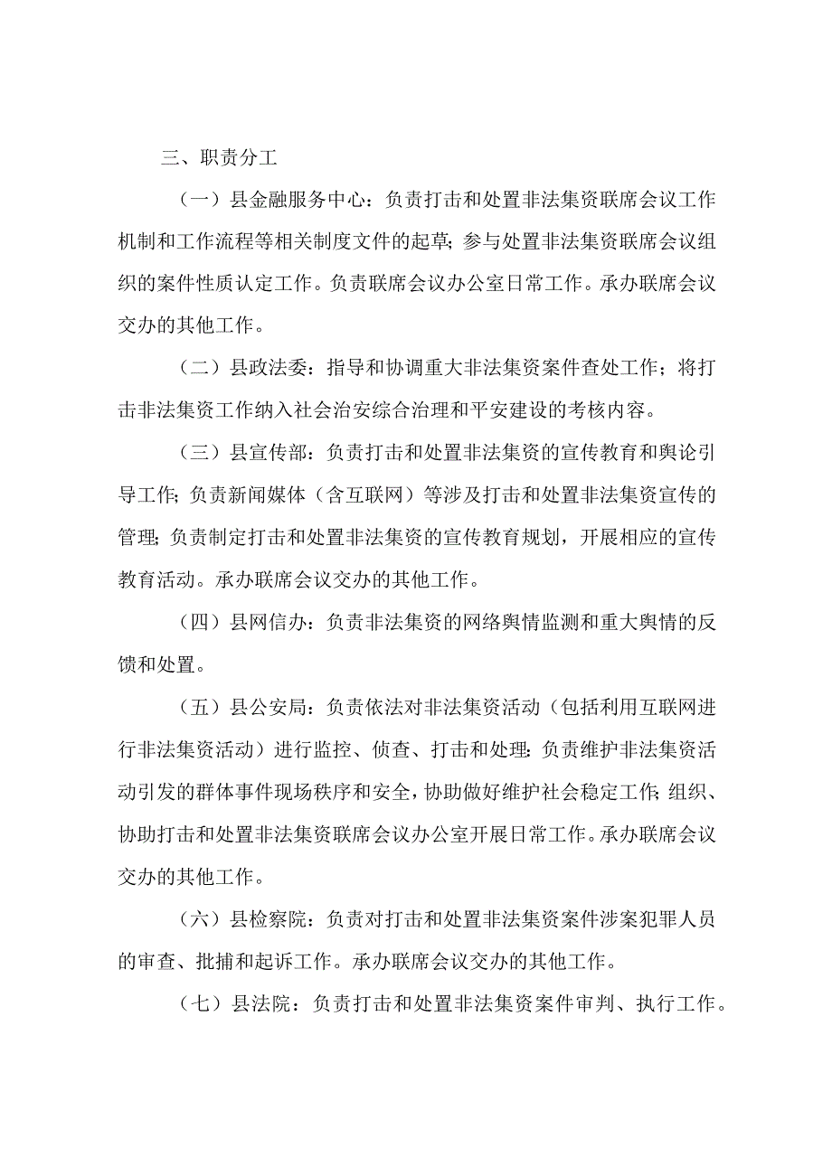 关于建立打击和处置非法集资联席会议制度.docx_第2页