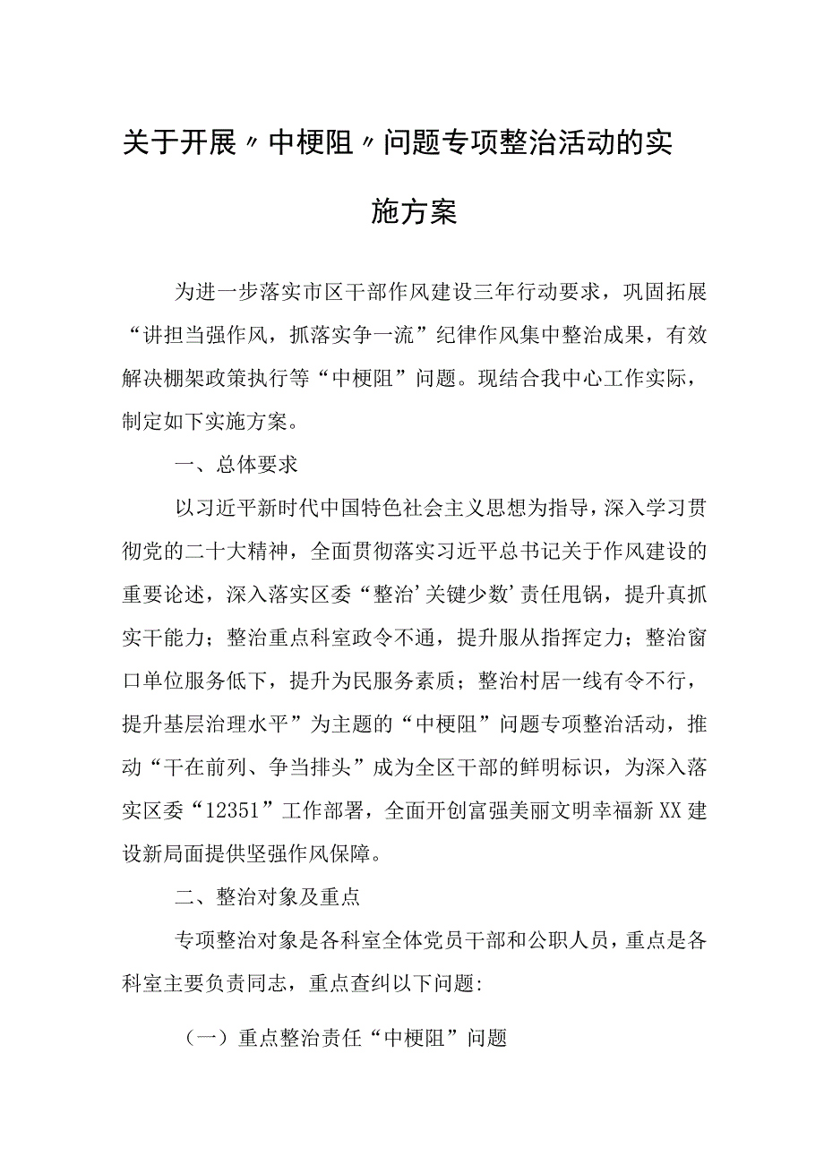 关于开展中梗阻问题专项整治活动的实施方案.docx_第1页