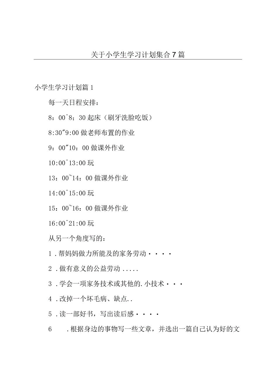 关于小学生学习计划集合7篇.docx_第1页