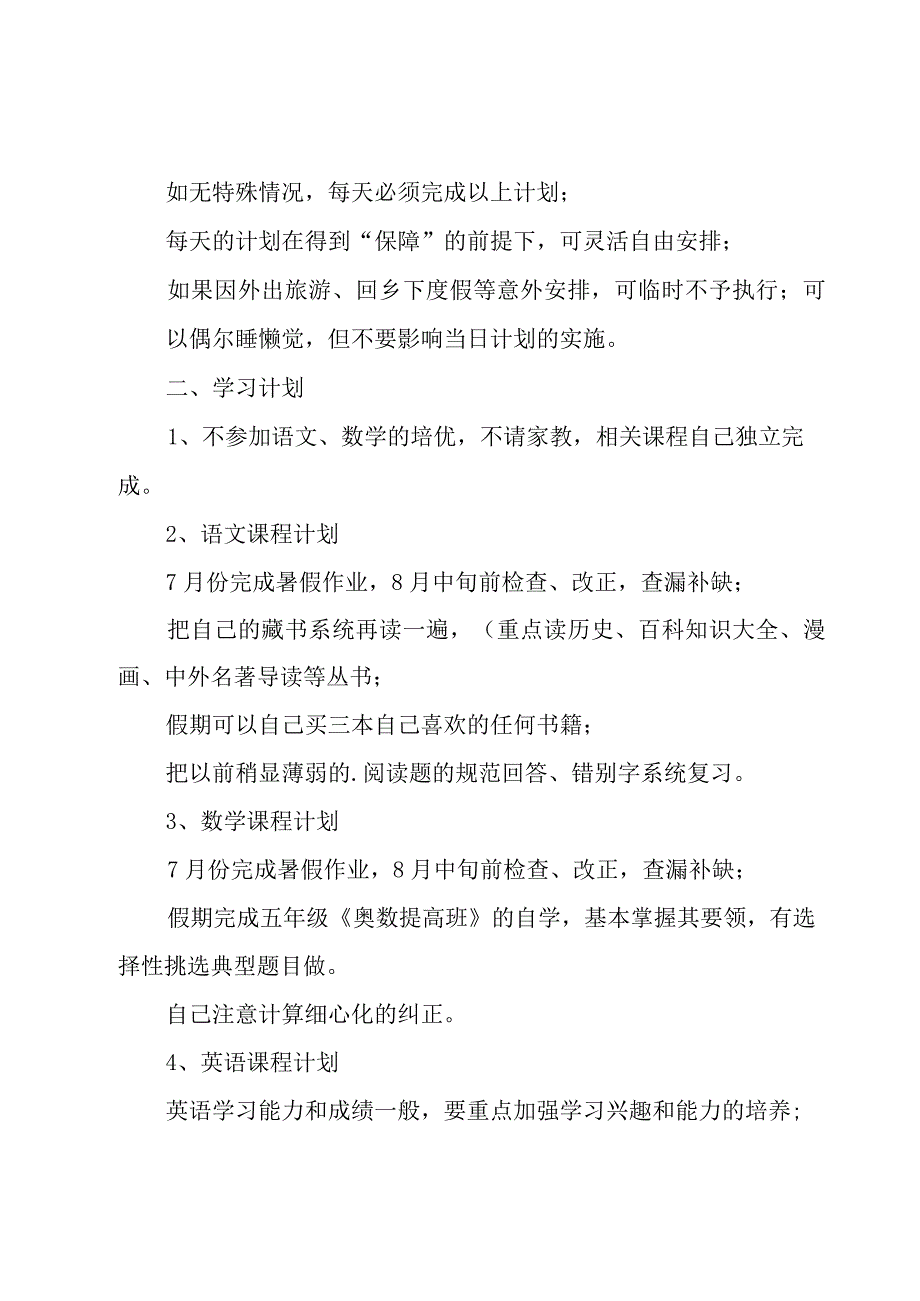 关于小学生学习计划集合7篇.docx_第3页