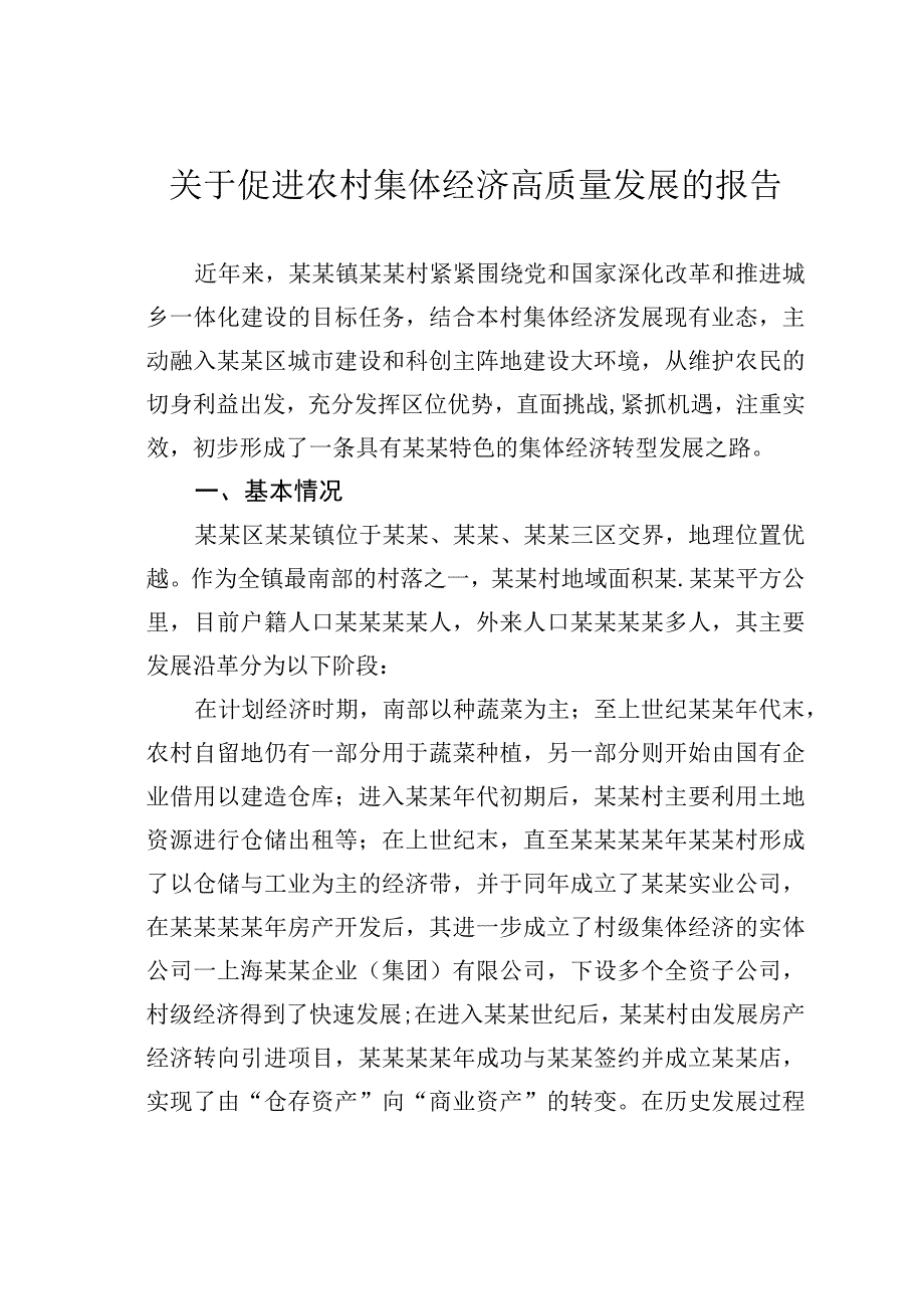 关于促进农村集体经济高质量发展的报告.docx_第1页