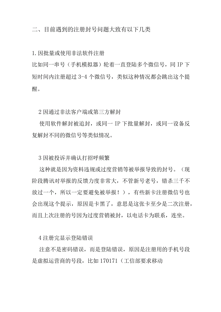 关于微信封号介绍及微信防封措施.docx_第2页