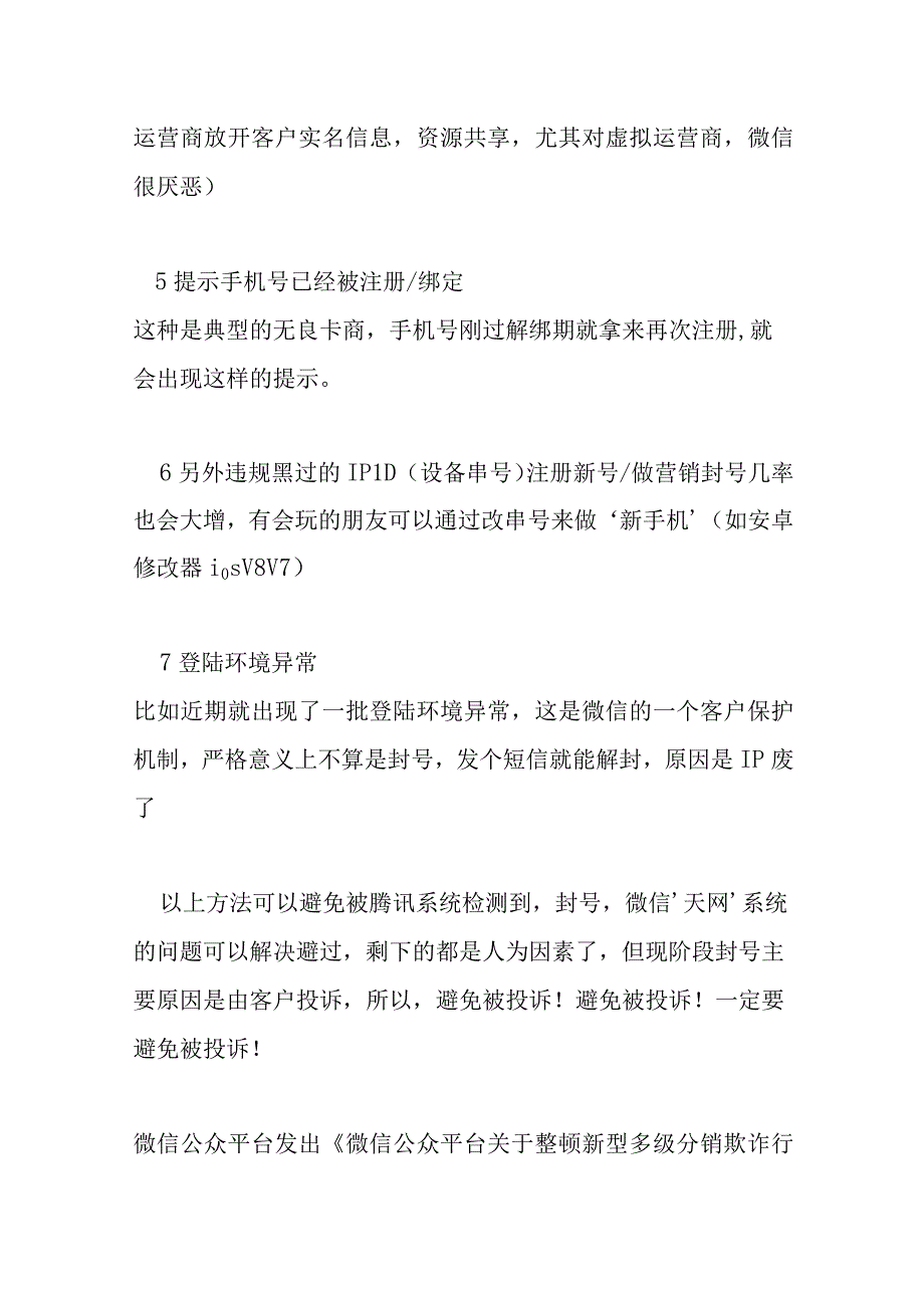 关于微信封号介绍及微信防封措施.docx_第3页