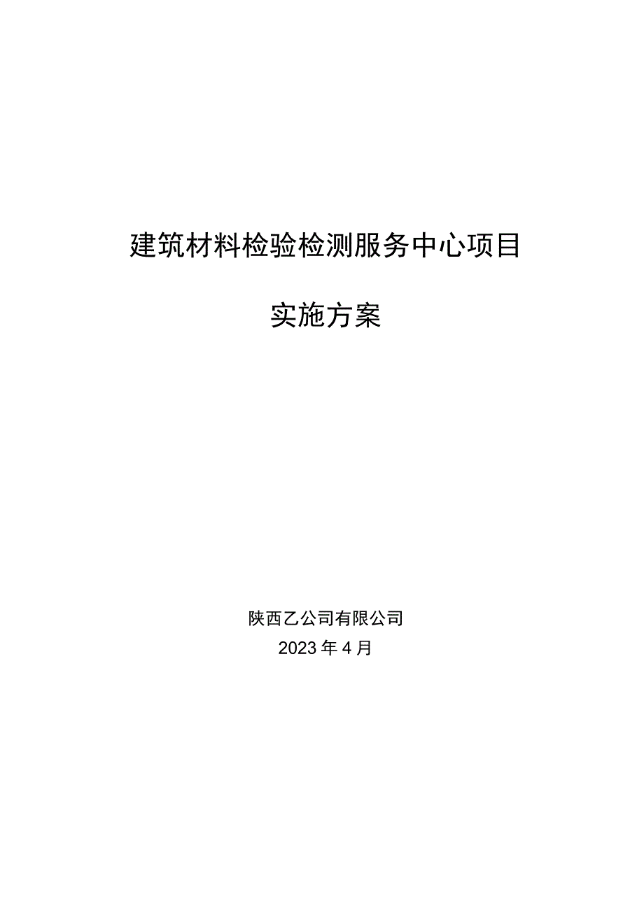 关于联合开展建筑材料检验检测服务中心项目的实施方案.docx_第1页