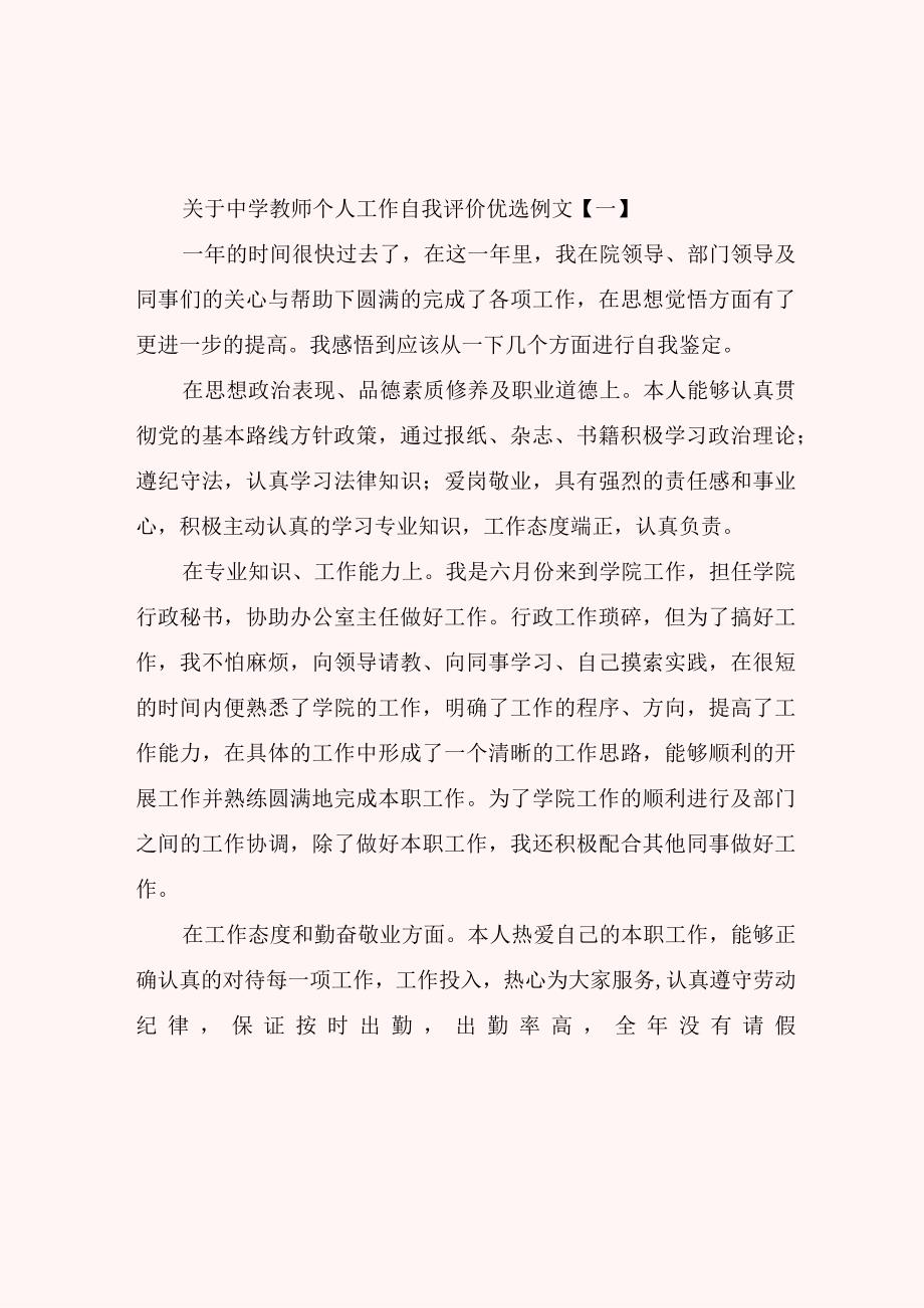 关于中学教师个人工作自我评价优选例文.docx_第1页