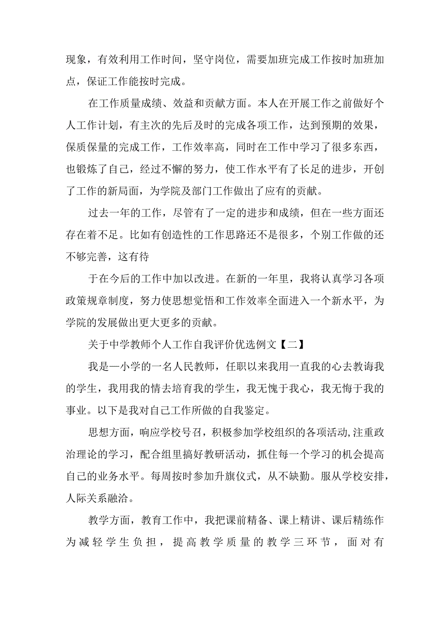 关于中学教师个人工作自我评价优选例文.docx_第2页