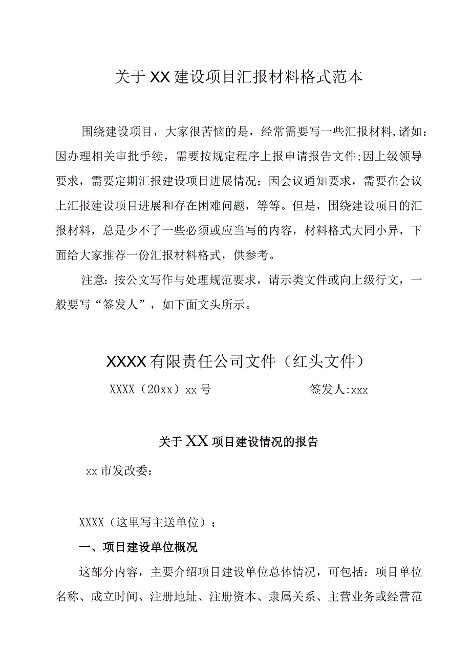 关于XX建设项目汇报材料格式范本.docx_第1页