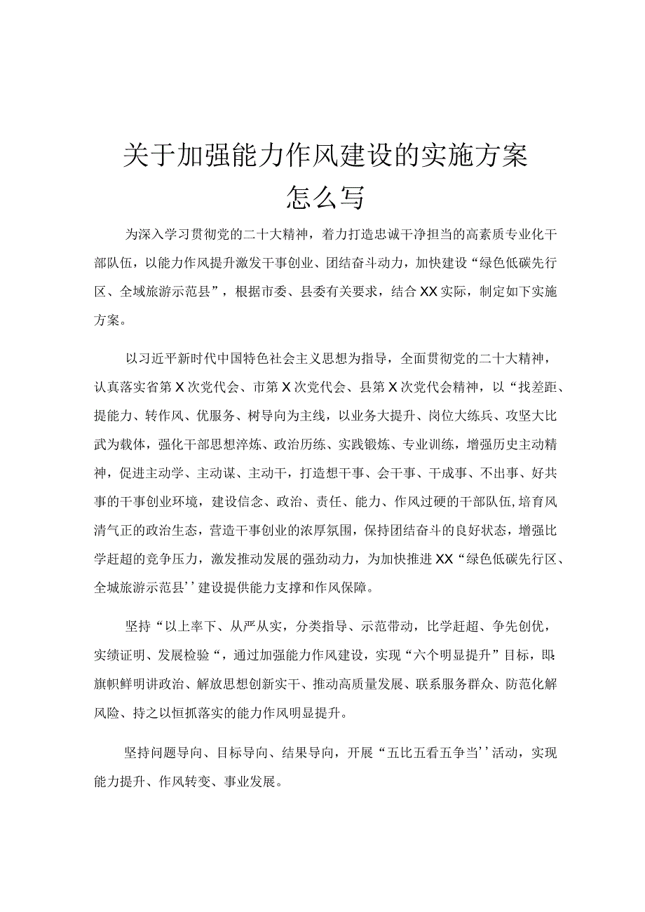 关于加强能力作风建设的实施方案怎么写.docx_第1页