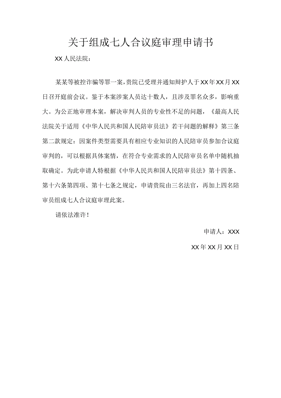 关于组成七人合议庭审理申请书.docx_第1页