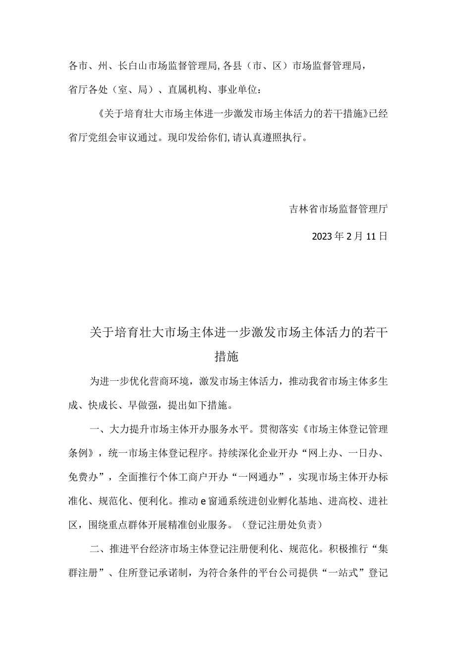 关于培育壮大市场主体进一步激发市场主体活力的若干措施.docx_第1页